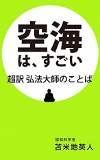 空海は、すごい 超訳 弘法大師のことば　苫米地英人