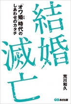 結婚滅亡 ~「オワ婚時代」のしあわせのカタチ~