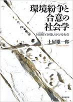 環境紛争と合意の社会学―NIMBYが問いかけるもの