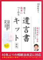 誰でも簡単につくれる遺言書キット 新版