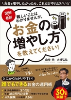 図解・最新　難しいことはわかりませんが、お金の増やし方を教えてください！