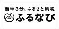 「ふるなび」ふるさと納税専門サイト