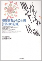 がんばれ朋之!18歳―植物状態からの生還「265日の記録」