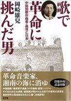 歌で革命に挑んだ男: 中国国歌作曲者・聶耳と日本(仮題)