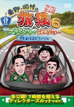 東野・岡村の旅猿6 プライベートでごめんなさい・・・ 群馬 猿ヶ京温泉・下みちの旅 プレミアム完全版 [DVD]