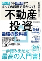 初心者から経験者まですべての段階で差がつく!不動産投資 最強の教科書――投資家100人に聞いた!不動産投資をはじめる前に知りたかった100の疑問と答え