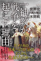 一神教が戦争を起こす理由 世界史で読み解く日米開戦