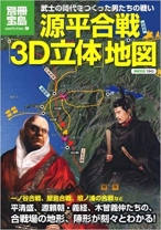 源平合戦「3D立体」地図