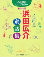 心に残るロングセラー名作10話 浜田広介童話集