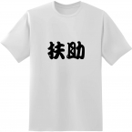 扶助 tシャツ