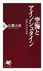 空海とアインシュタイン 宗教と科学の対話