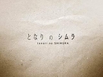 となりのシムラ　NHKオンデマンド　AmazonPrime