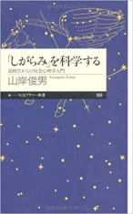 「しがらみ」を科学する