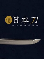 映画 日本刀〜刀剣の世界〜 amazon prime