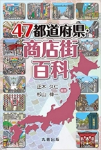 47都道府県・商店街百科