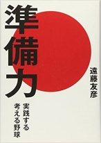 準備力 実践する考える野球