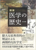 図説　医学の歴史