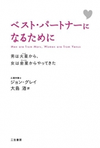 ベスト・パートナーになるために