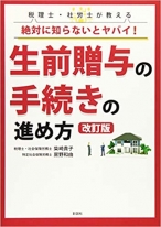 税理士・社労士が教える 絶対に知らないとヤバイ! 生前贈与の手続きの進め方