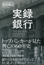 実録・銀行　トップバンカーが見た 興亡の60年史