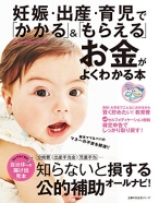 妊娠・出産・育児で「かかる」＆「もらえる」お金がよくわかる本