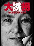 大誘拐 RAINBOW KIDS