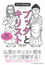 くらべてわかる! ブッダとキリスト