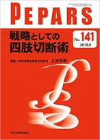 戦略としての四肢切断術