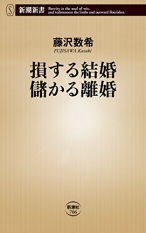 損する結婚 儲かる離婚