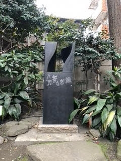 小野照崎神社には藤沢秀行の絶筆として「強烈な努力」と刻まれた記念碑がある