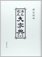 法名戒名大字典 新装版