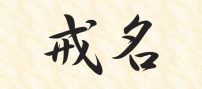 戒名を授かることについて未だに残るモヤモヤした気持ちの正体