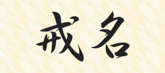 戒名を授かることについて未だに残るモヤモヤした気持ちの正体