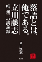 落語とは、俺である。―立川談志 唯一無二の講義録―