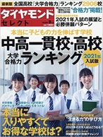 中高一貫校・高校大学合格力ランキング 2021年入試版