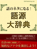 話のネタになる！　語源大辞典