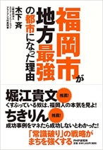 福岡市が地方最強の都市になった理由