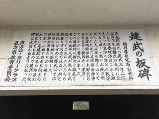福岡県直方市の須賀神社にある「建武（けんむ）の板碑」を調べてみた