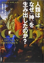 人類はなぜ〈神〉を生み出したのか? 