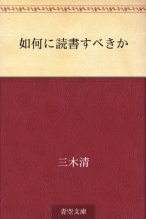 如何に読書すべきか Kindle版 三木 清