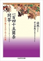 一百四十五箇条問答: 法然が教えるはじめての仏教