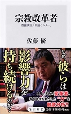 宗教改革者 教養講座「日蓮とルター」 (角川新書)  佐藤 優 