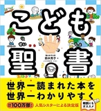 こども聖書