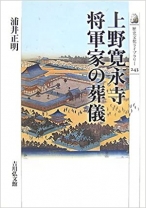 上野寛永寺 将軍家の葬儀