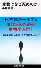 生物はなぜ死ぬのか