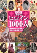 ビジュアル日本史ヒロイン1000人