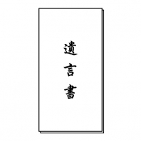 【公正証書遺言】遺産は殆ど無いけど遺してたい人が決まっている場合
