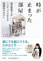時が止まった部屋:遺品整理人がミニチュアで伝える孤独死のはなし