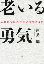 老いる勇気 これからの人生をどう生きるか 　岸見 一郎 