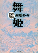 舞姫 (まんがで読破)　森 鴎外